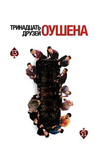  Тринадцать друзей Оушена  2007