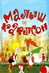  Малыш и Карлсон  1968