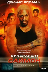  Суперагент Саймон  1999