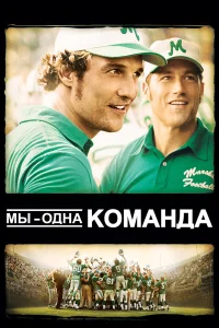  Мы — одна команда  2006