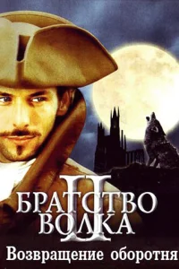  Братство волка 2: Возвращение оборотня  2003