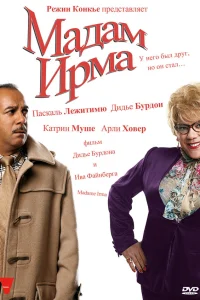  Мадам Ирма  2006