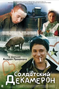  Солдатский декамерон  2005