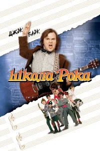  Школа рока  2003