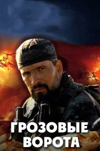  Грозовые ворота  2006