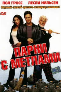  Парни с метлами  2002