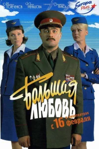  Большая любовь  2006