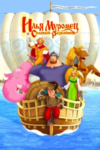  Илья Муромец и Соловей Разбойник  2007