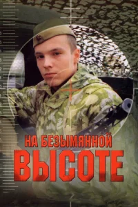  На безымянной высоте  2006