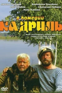 Кадриль  1999