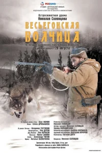  Весьегонская волчица  2004