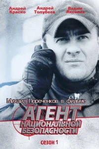  Агент национальной безопасности  1999