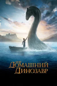 Мой домашний динозавр  2007