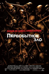  Первобытное зло  2007