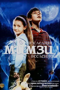  Последняя Мимзи Вселенной  2007
