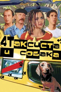  Четыре таксиста и собака  2004