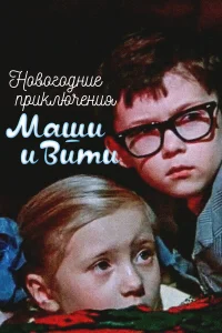  Новогодние приключения Маши и Вити  1975