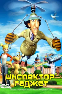  Инспектор Гаджет  2005