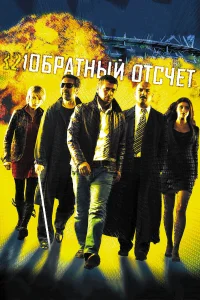  Обратный отсчет  2006