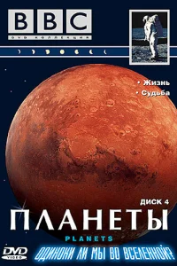  Планеты  1999