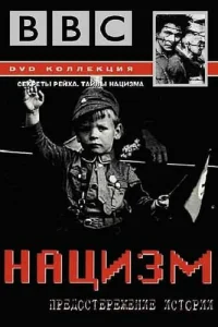  BBC: Нацизм — Предостережение истории  1999