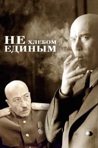  Не хлебом единым  2005