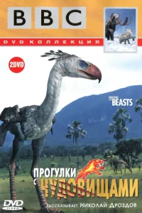  Прогулки с чудовищами  2001
