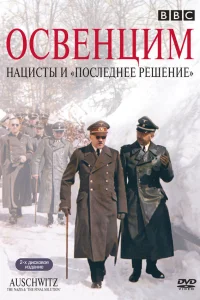  Аушвиц: Взгляд на нацизм изнутри  2005