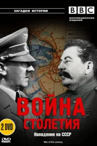  BBC: Война столетия  1999