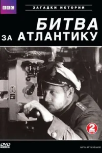  BBC: Битва за Атлантику  2002
