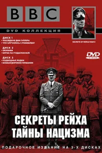 BBC: Секреты Рейха. Тайны нацизма  1998
