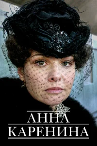  Анна Каренина  2008