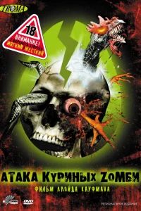  Атака куриных зомби  2006