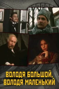  Володя большой, Володя маленький  1985