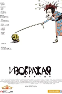  Изображая жертву  2006
