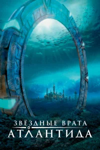  Звездные врата: Атлантида  2004