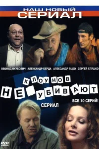  Клоунов не убивают  2005