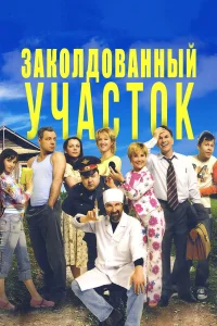  Заколдованный участок  2006