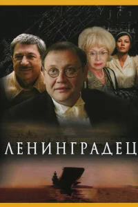  Ленинградец  2005