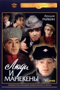  Люди и манекены  1974