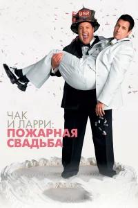  Чак и Ларри: Пожарная свадьба  2007
