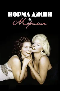  Норма Джин и Мэрилин  1996