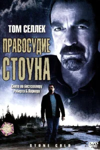  Правосудие Стоуна  2005