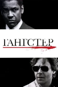  Гангстер  2007