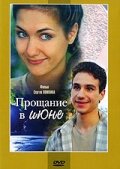  Прощание в июне  2003