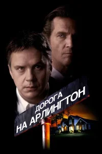  Дорога на Арлингтон  1998