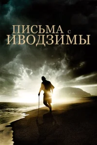  Письма с Иводзимы  2006