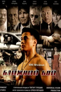  Ближний бой  2007