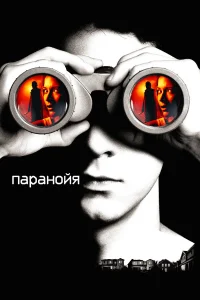  Паранойя  2007