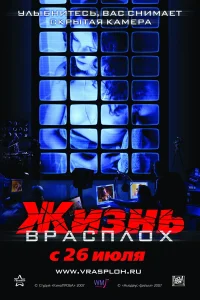  Жизнь врасплох  2007